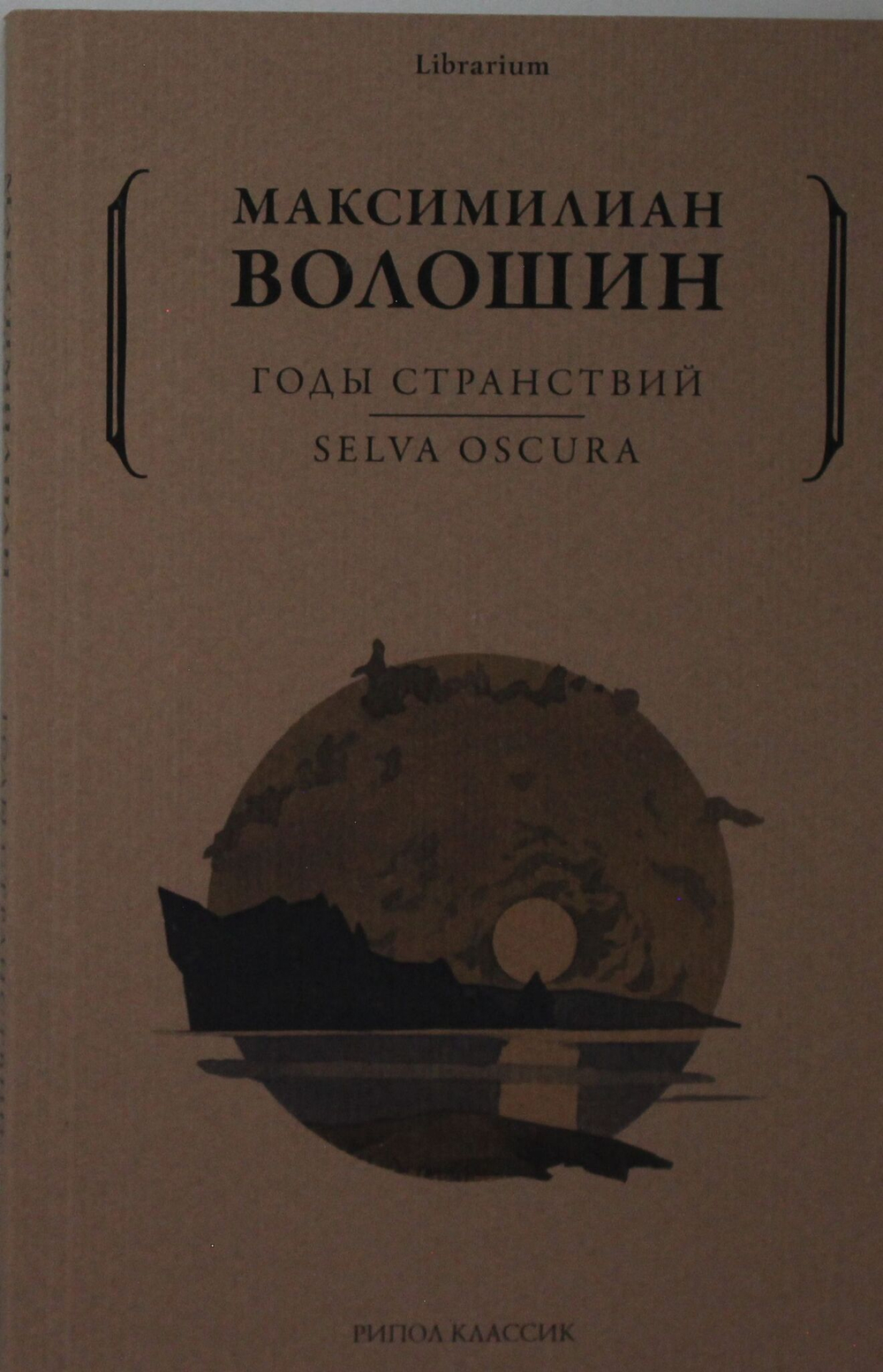 Годы странствий. SELVA OSCURA