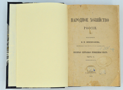 Безобразов В. П. Книга Народное хозяйство России. В 2-х кн. СПб,Тип. Безобразова, 1882-1885 гг.