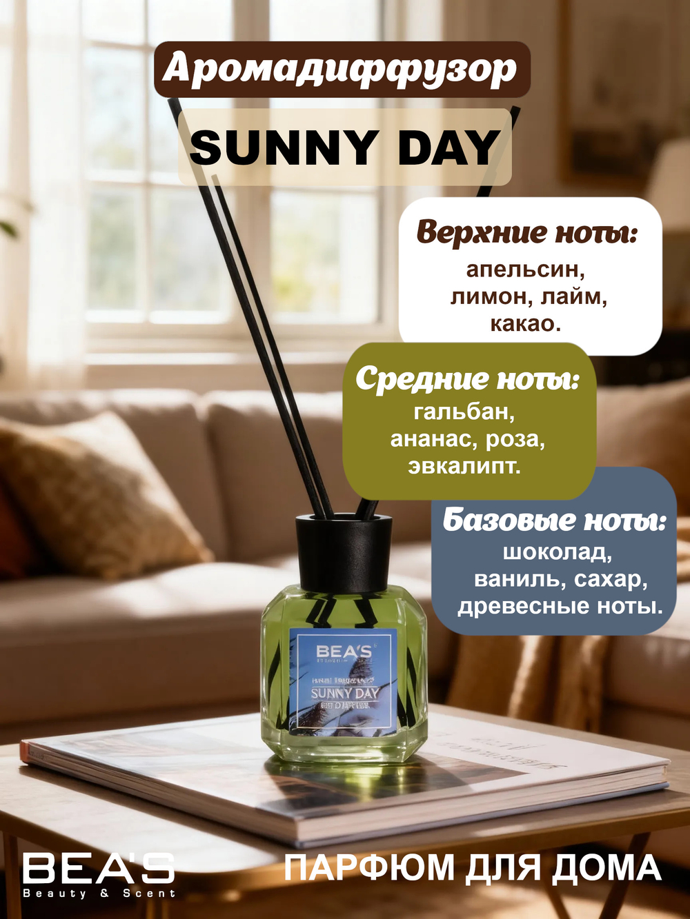 Ароматический диффузор для дома BEA'S "Sunny Day" (Солнечный день) 120 ml