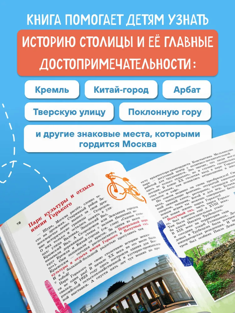 Москва для детей. 7-е изд., испр. и доп. (от 7 до 10 лет)