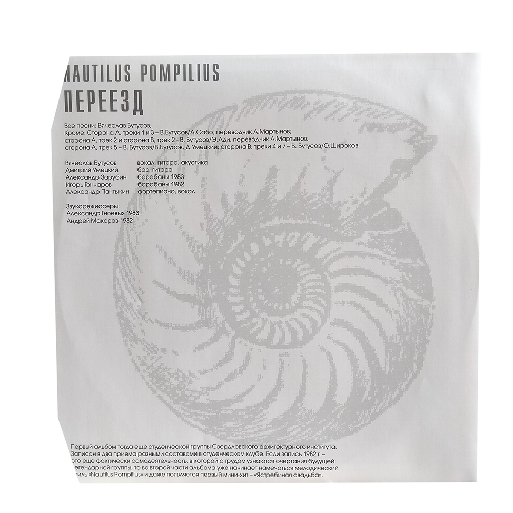 Nautilus Pompilius / Переезд (LP)