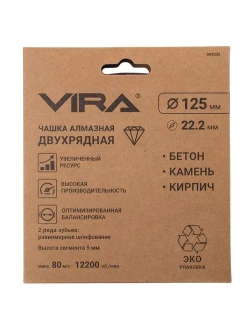 Чашка алмазная двухрядная ECO 125 мм VIRA