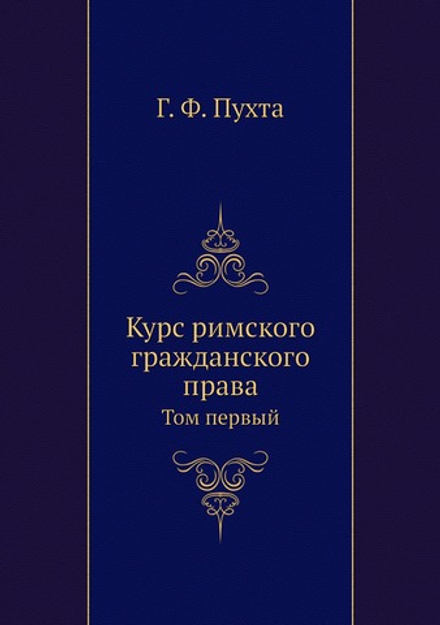 Курс римского гражданского права. Том первый | Г. Ф. Пухта