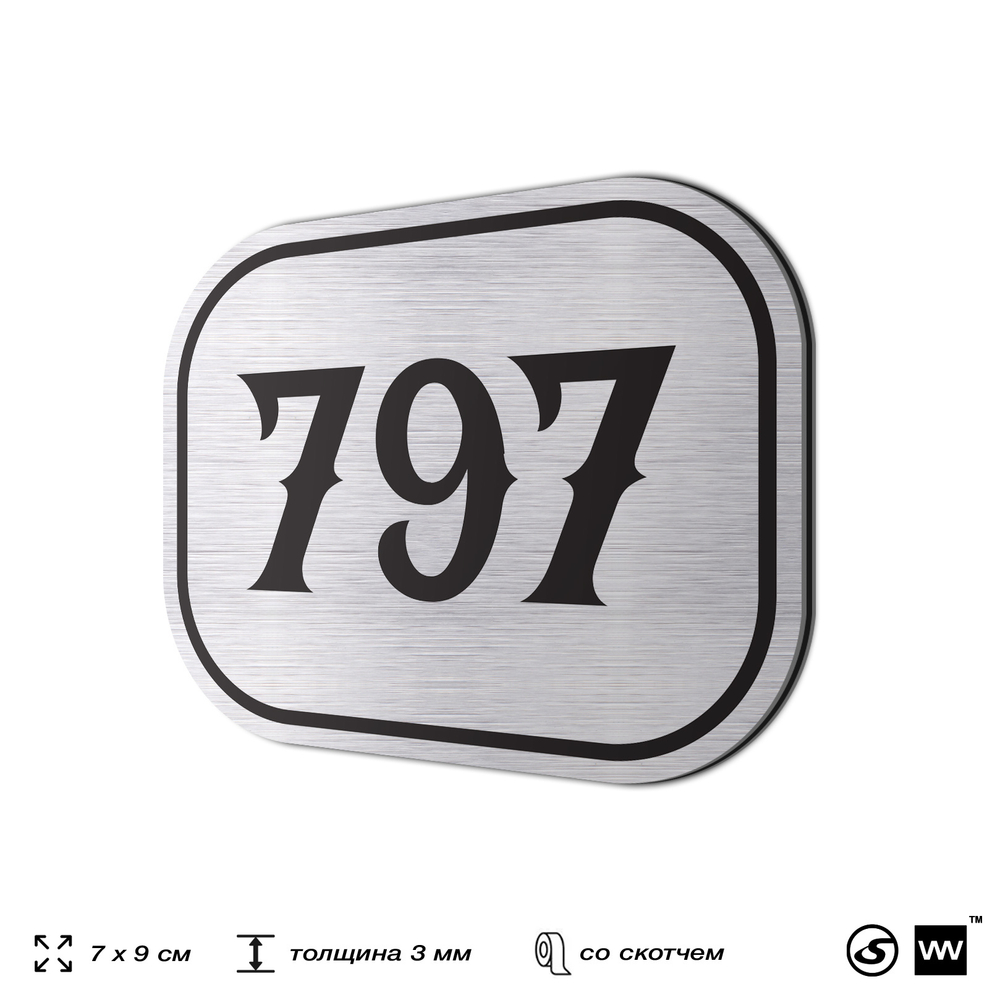 Номерок на дверь квартиры 797, для кабинета, офиса, шильдик 9 х 7 см, серебристый, Айдентика Технолоджи