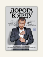 Дорога к Ярду. Как привести финансы в порядок и избежать 99% ошибок в инвестициях