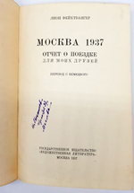 "Москва 1937" Лион Фейхтвангер