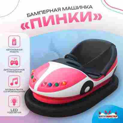 Аттракционная бамперная машинка «Пинки» с дистанционным управлением и музыкой