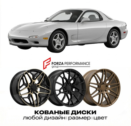 КОВАНЫЕ ДИСКИ для Mazda RX-7 III FD 1992-2002 Мазда