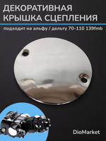 крышка сцепления декоративная мопед Альфа/Дельта хром
