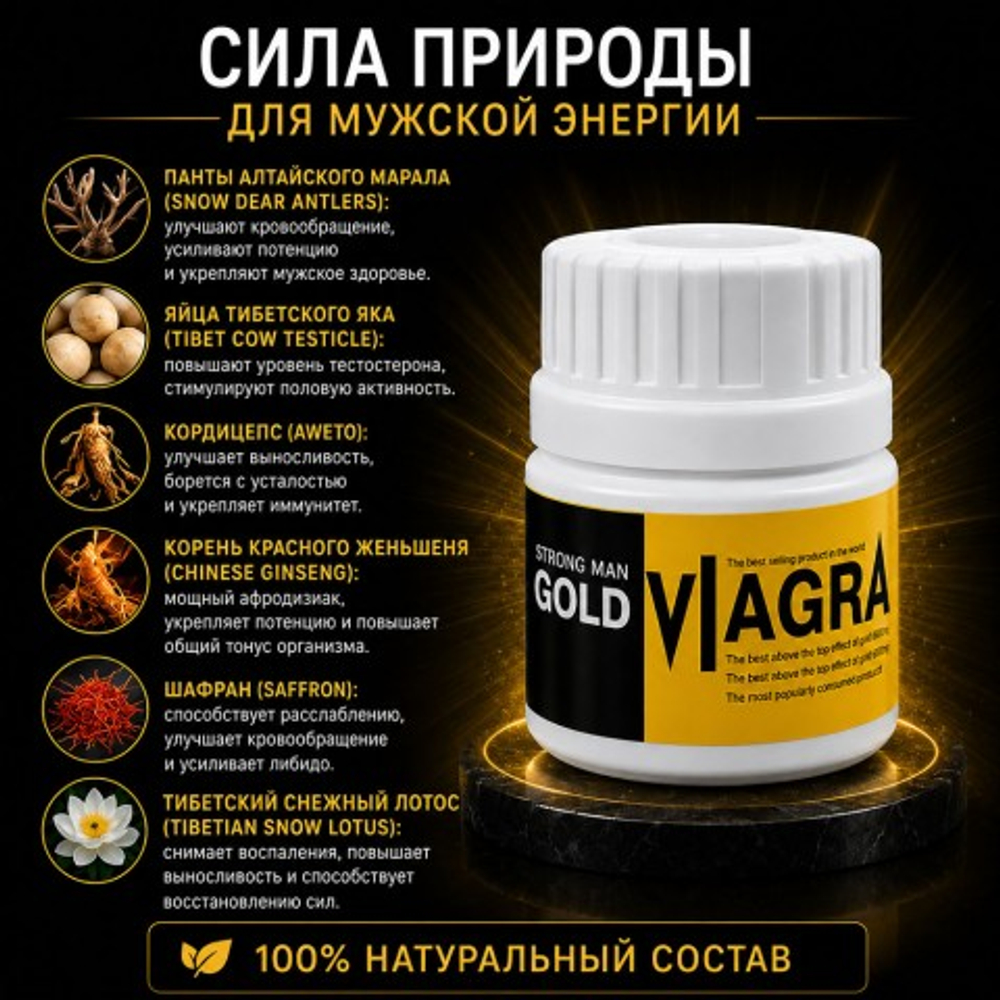Возбуждающее средство для мужчин Viagra Gold Strong Man, 10 табл.