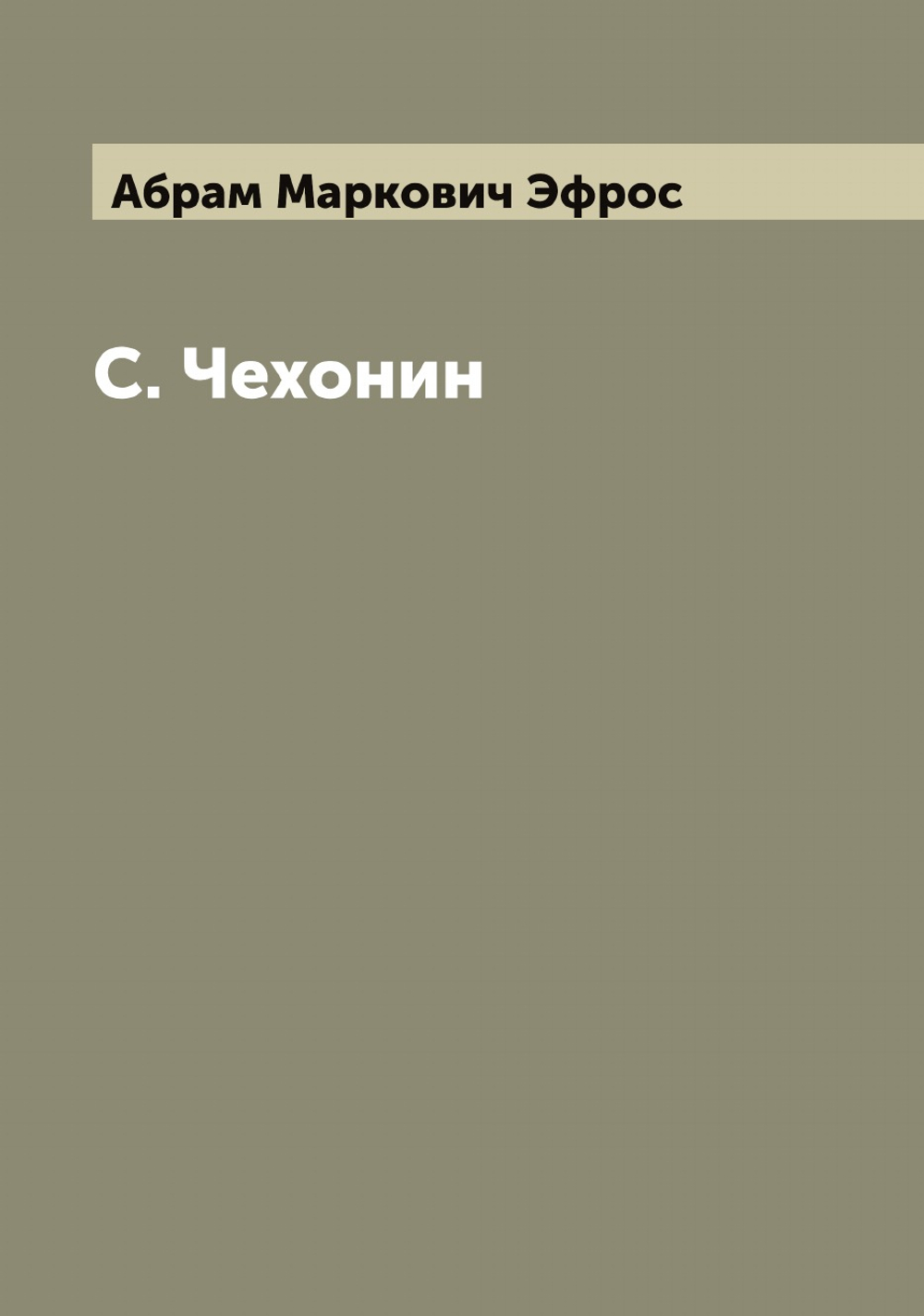 С. Чехонин | Абрам Маркович Эфрос