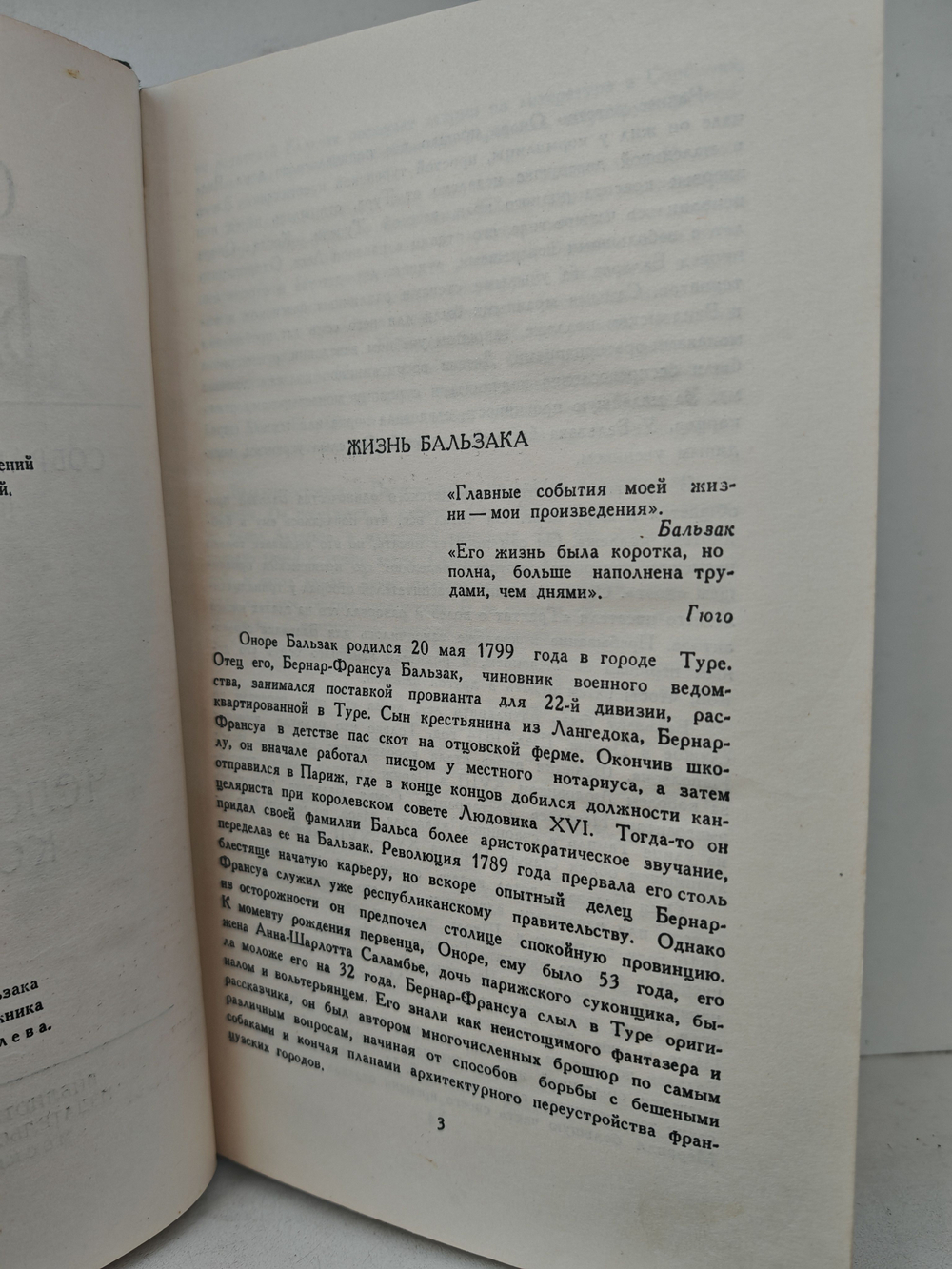 Оноре Бальзак. Собрание сочинений в двадцати четырех томах. Том 1. Человеческая комедия