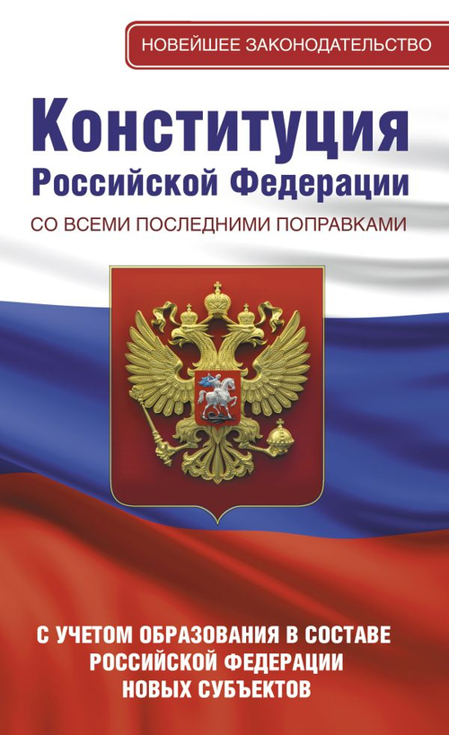 Конституция Российской Федерации со всеми последними поправками. С учетом образования в составе Российской Федерации новых субъектов, изд.: АСТ, авт.: ., серия.: Новейшее законодательство
