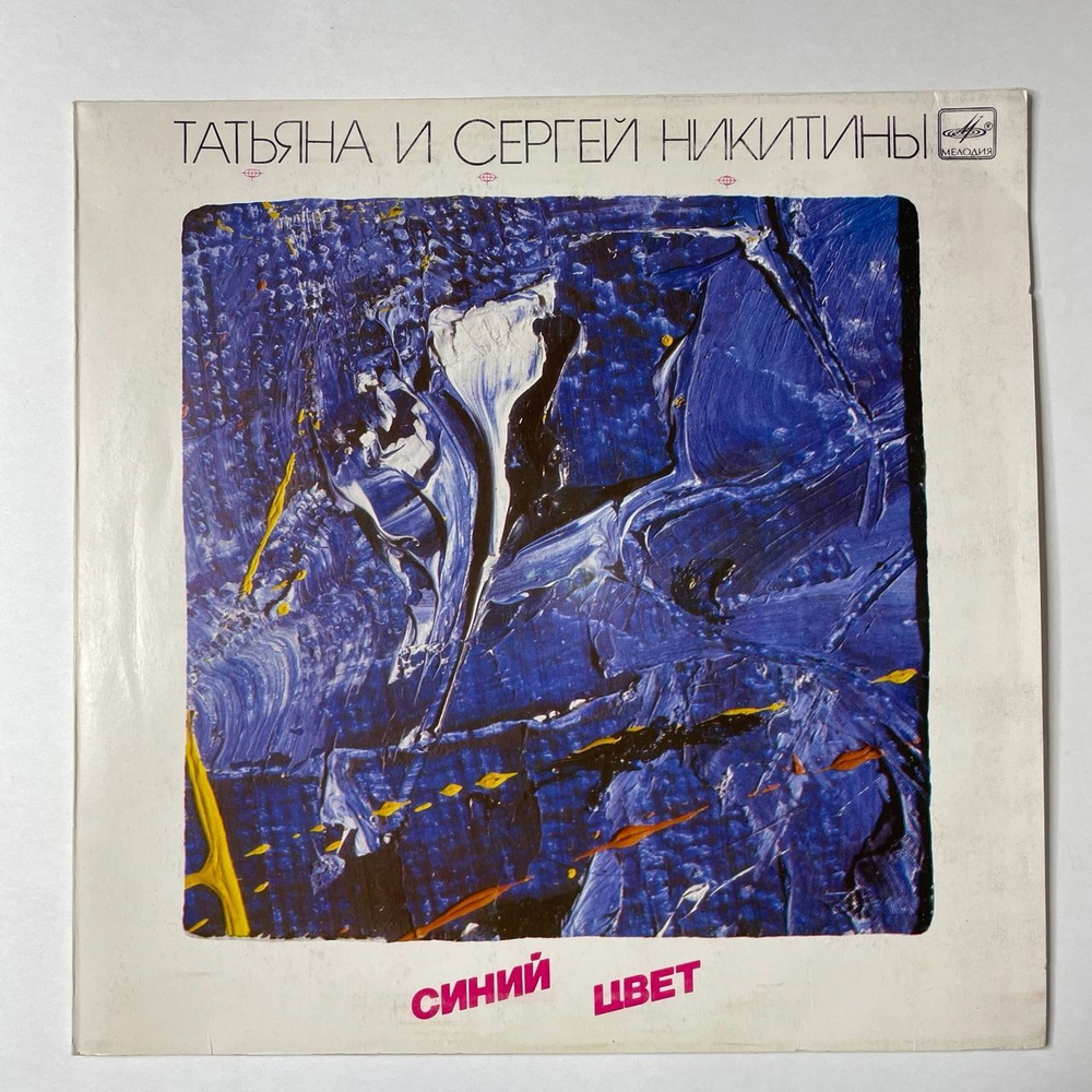 Винтажная виниловая пластинка LP Татьяна И Сергей Никитины Синий Цвет (СССР 1986)