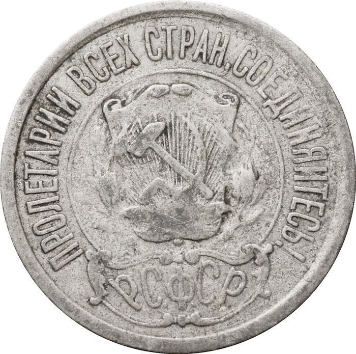 15 копеек 1922 VF