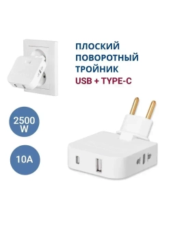 Тройник для розетки с USB и Type-C плоский поворотный, разветвитель 180 градусов