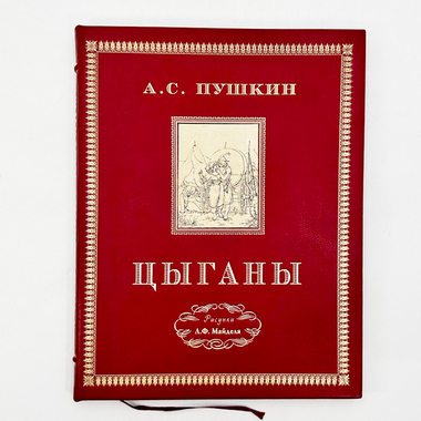 Пушкин А.С. Цыганы / Рис. Л.Ф. Майделя; Ст. Б.Л. Модзалевского и П.Е. Щеголева. 1924.