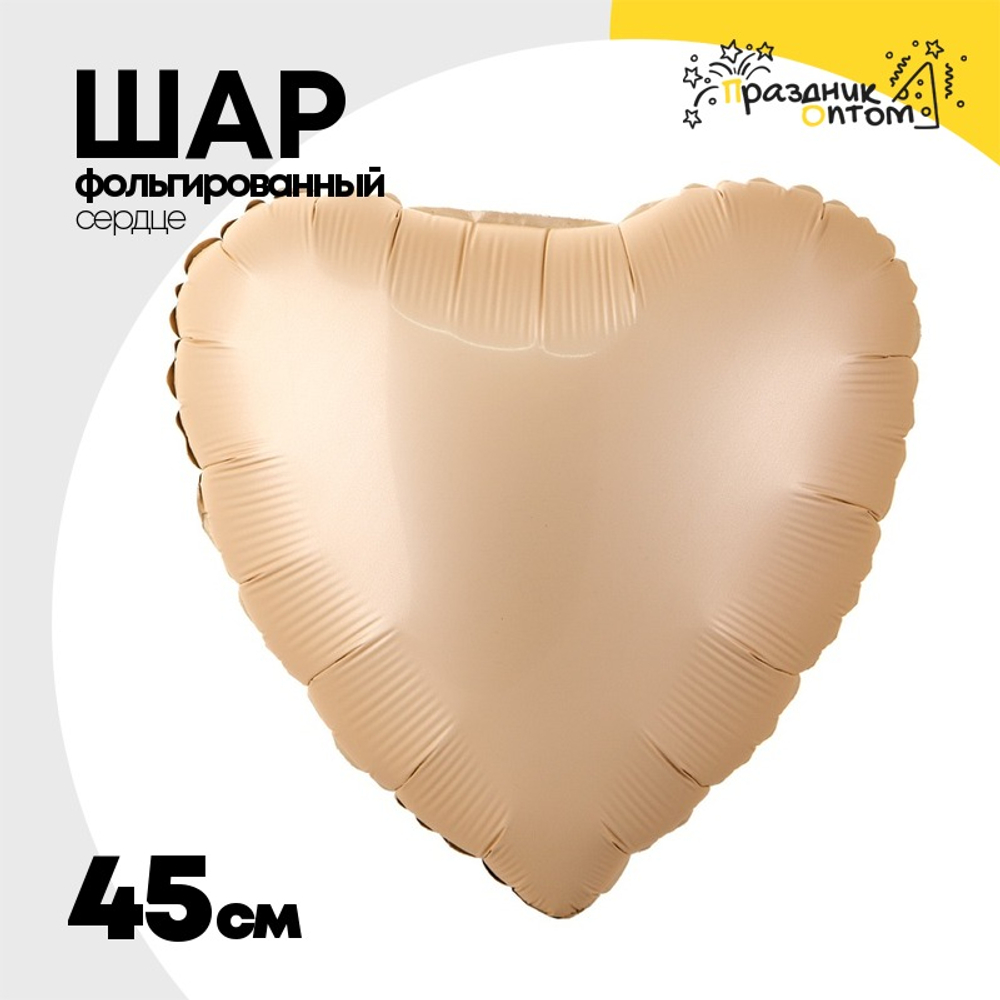 Шар фольгированный Сердце 45 см (Бежевый)