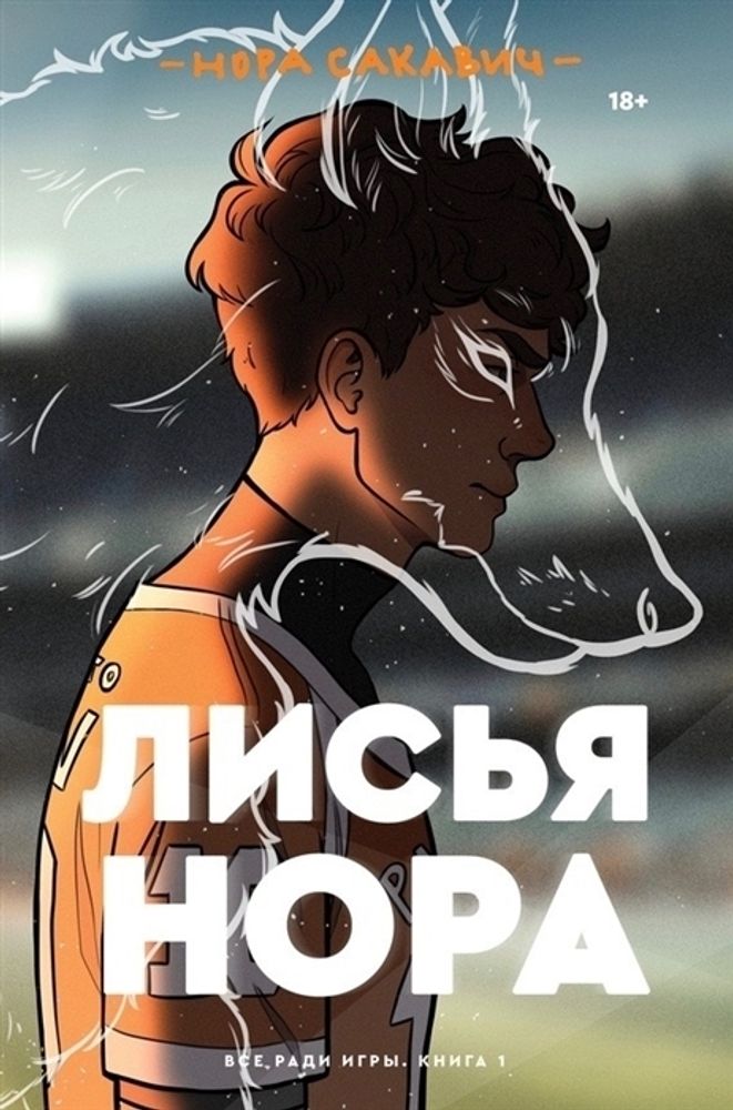 Все ради игры. Лисья нора (#1). Нора Сакавич