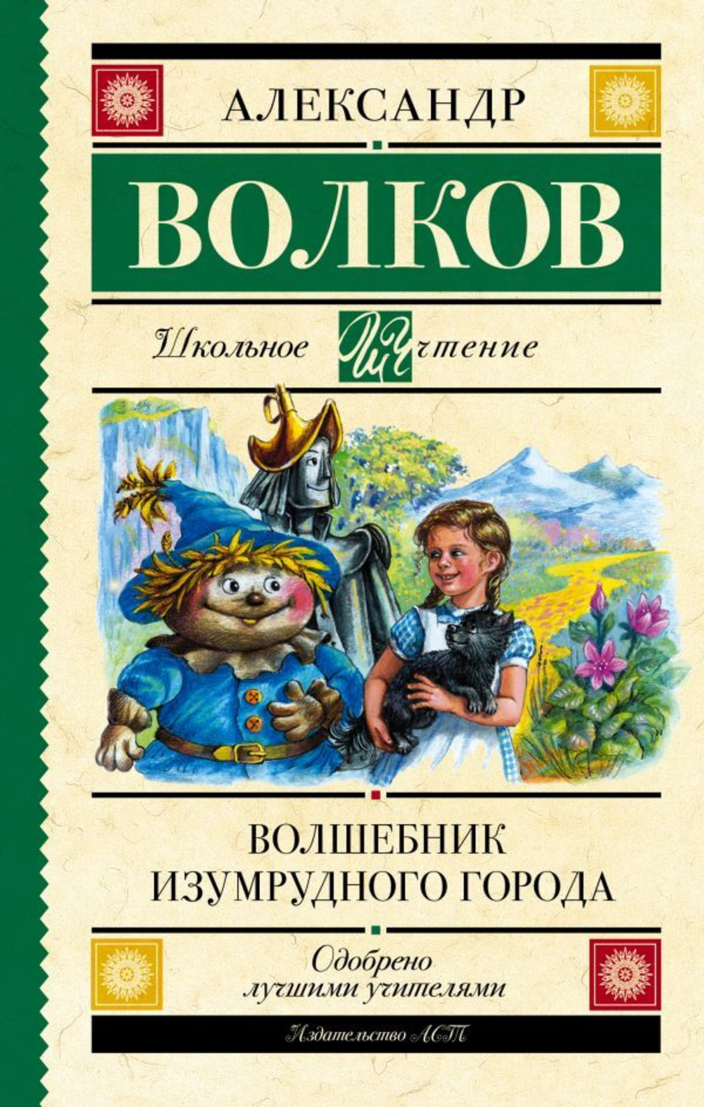 Волков А.М.  Волшебник Изумрудного города  Школьное Чтение  АСТ