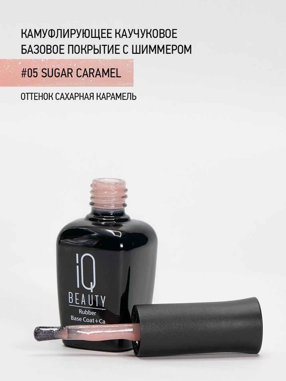 IQ BEAUTY Камуфлирующая база с шиммером 05 Sugar caramel, 10 мл сахарная карамель