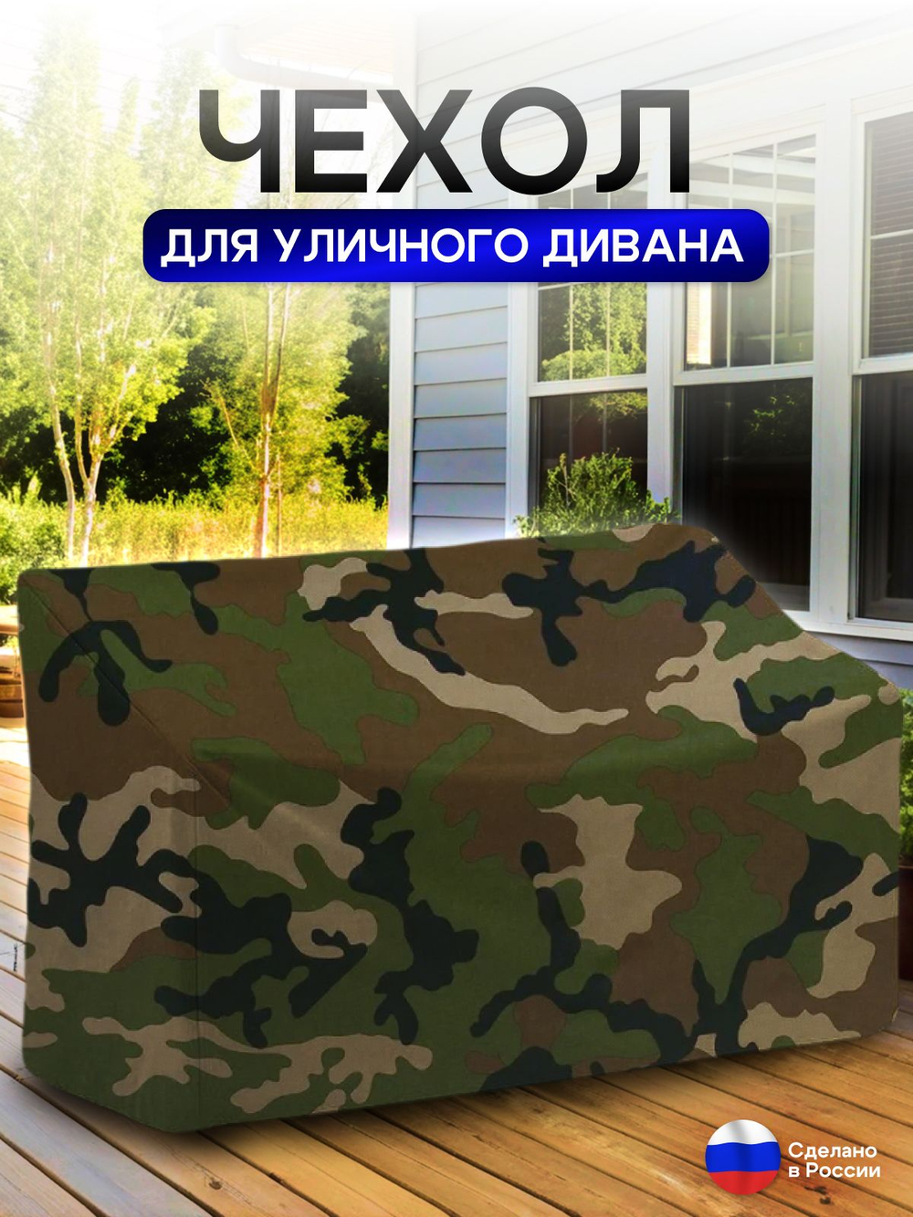 Чехол для садовой мебели (диван) 125*80*80 (Д*Ш*В) кмф