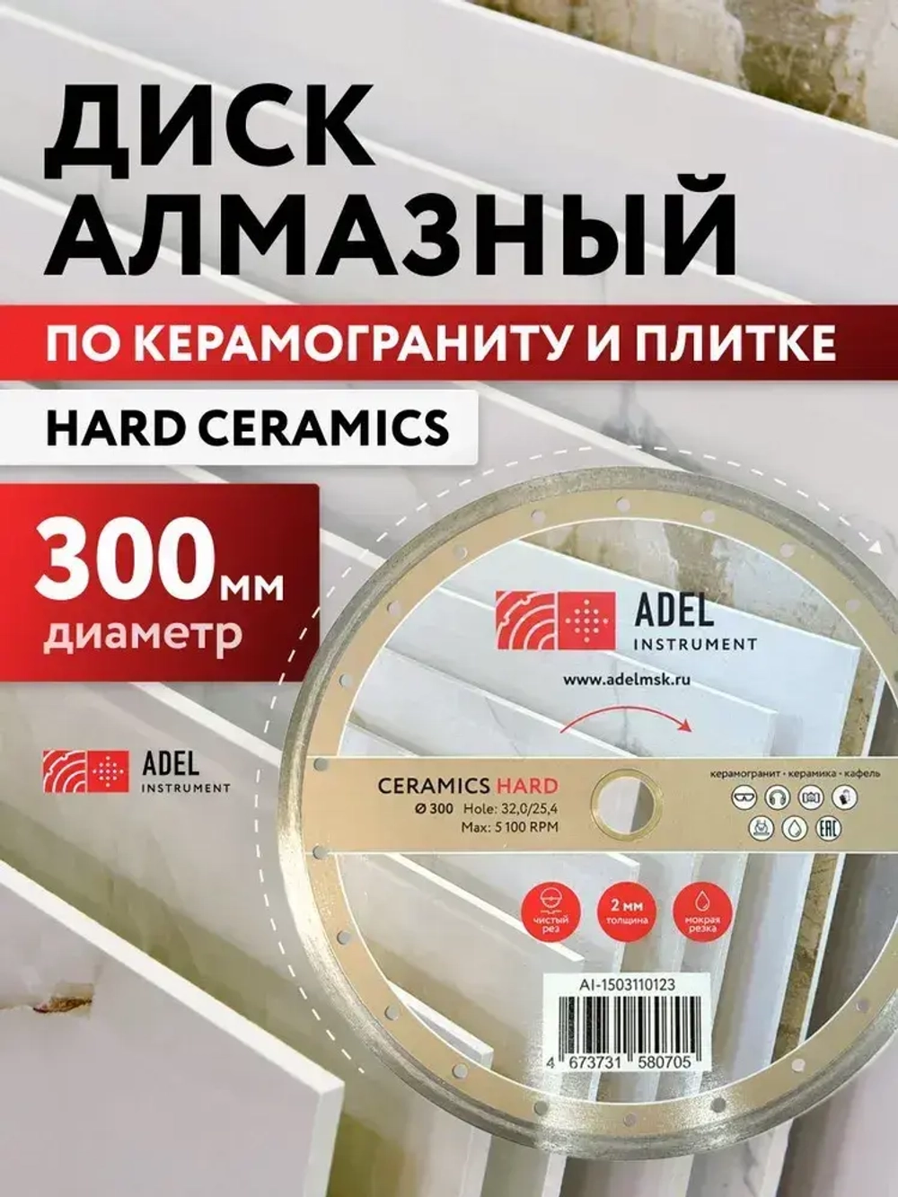 Диск алмазный сплошной по керамике 300х2,0х32,0/25,4 Hard Ceramics, Adel Instrument