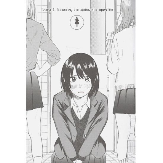 Манга Старшеклассницы в свое свободное время. Том 1