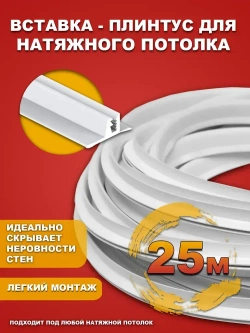 Вставка - плинтус для натяжного потолка, заглушка 25 метров БЕЛАЯ
