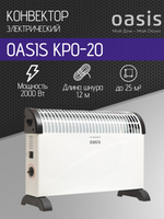 Конвектор OASIS KPO-20