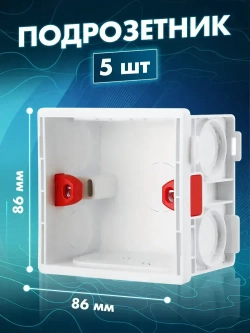 Установочная монтажная коробка для выключателей и розеток (подрозетник квадратный), 5 шт в комплекте