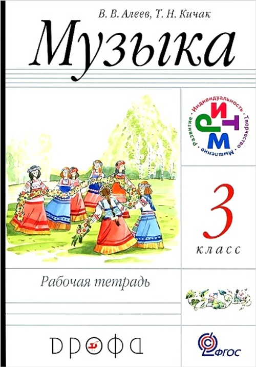 В.В.Алеев. Музыка рабочая тетрадь 3 класс. ФГОС