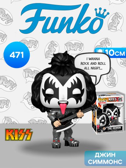 Фигурка Funko POP! Rocks KISS The Demon (R&R All Night) (471) 84124 / Фигурка Фанко ПОП! в виде музыканта группы "Kiss", Джин Симмонс