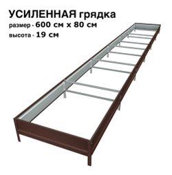 Оцинкованная грядка усиленная 600см x 80см высота 19см с полимерным покрытием RAL 8017 шоколад | АЙГРЯДКИ!