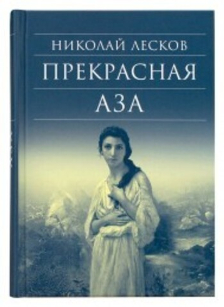 Прекрасная Аза (Сретенский м.) (Лесков Н.С.)