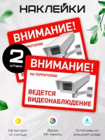 Наклейка Ведется видеонаблюдение набор 2 шт.