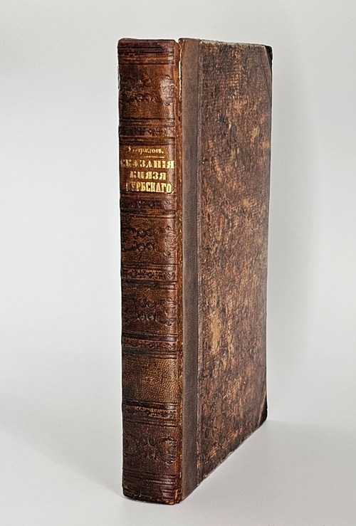 "Сказания князя Курбского". Н.Устрялов. 1842 г. - редкая книга