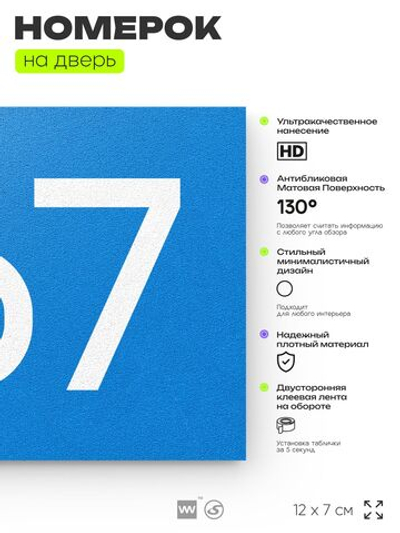 Номер на дверь 767, табличка на дверь для офиса, квартиры, кабинета, аудитории, склада, голубая 120х70 мм, Айдентика Технолоджи