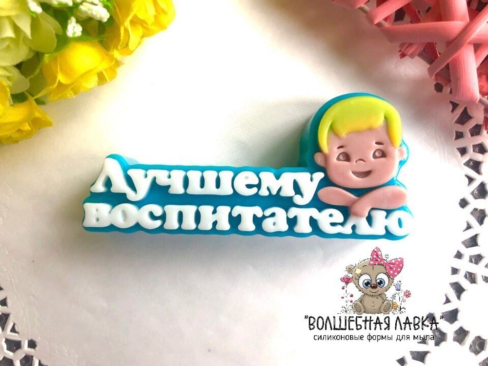 Силиконовая форма Лучшему воспитателю