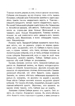 Рассказы о Западной Сибири или о губерниях Тобольской и Томской | Н. Рубакин