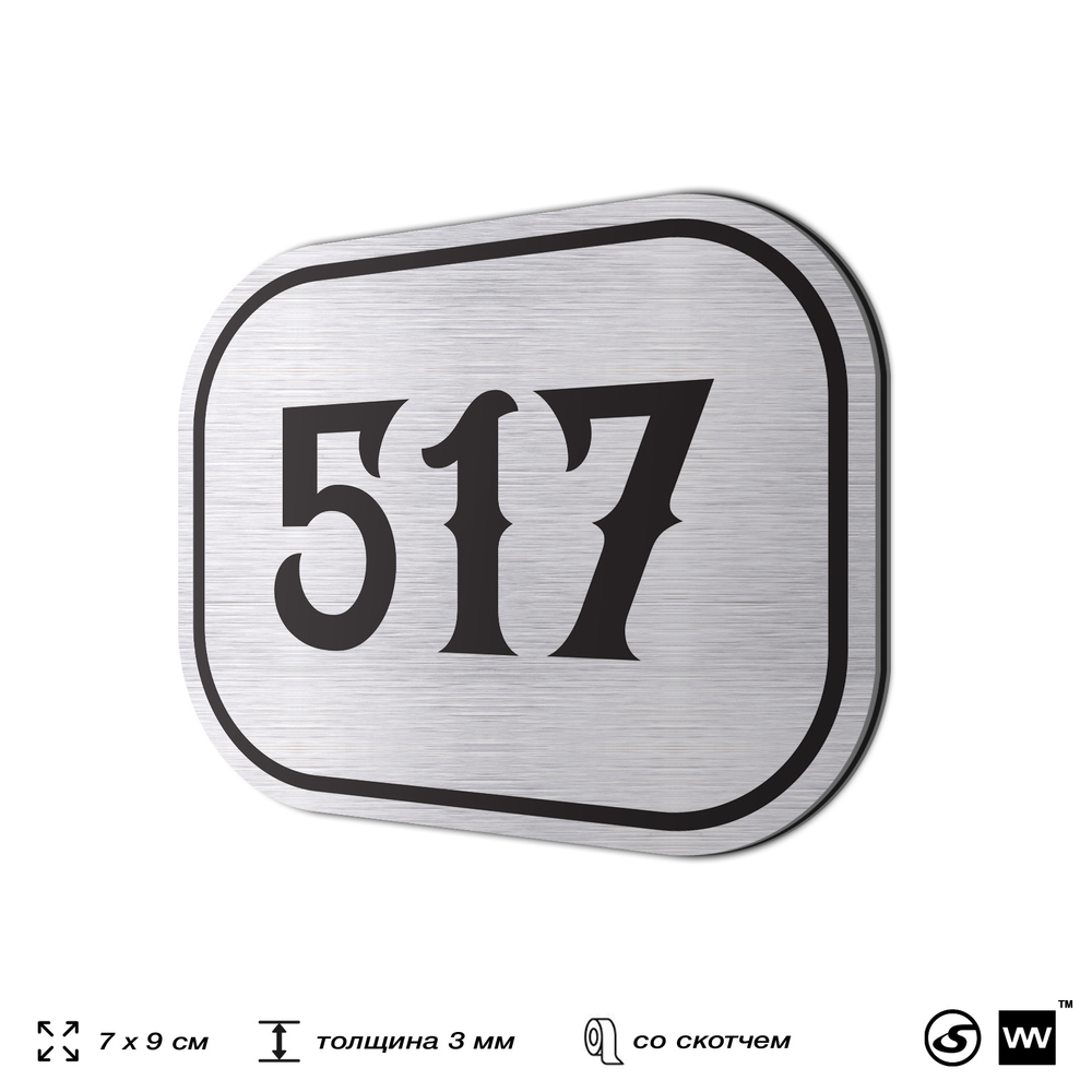 Номерок на дверь квартиры 517, для кабинета, офиса, шильдик 9 х 7 см, серебристый, Айдентика Технолоджи