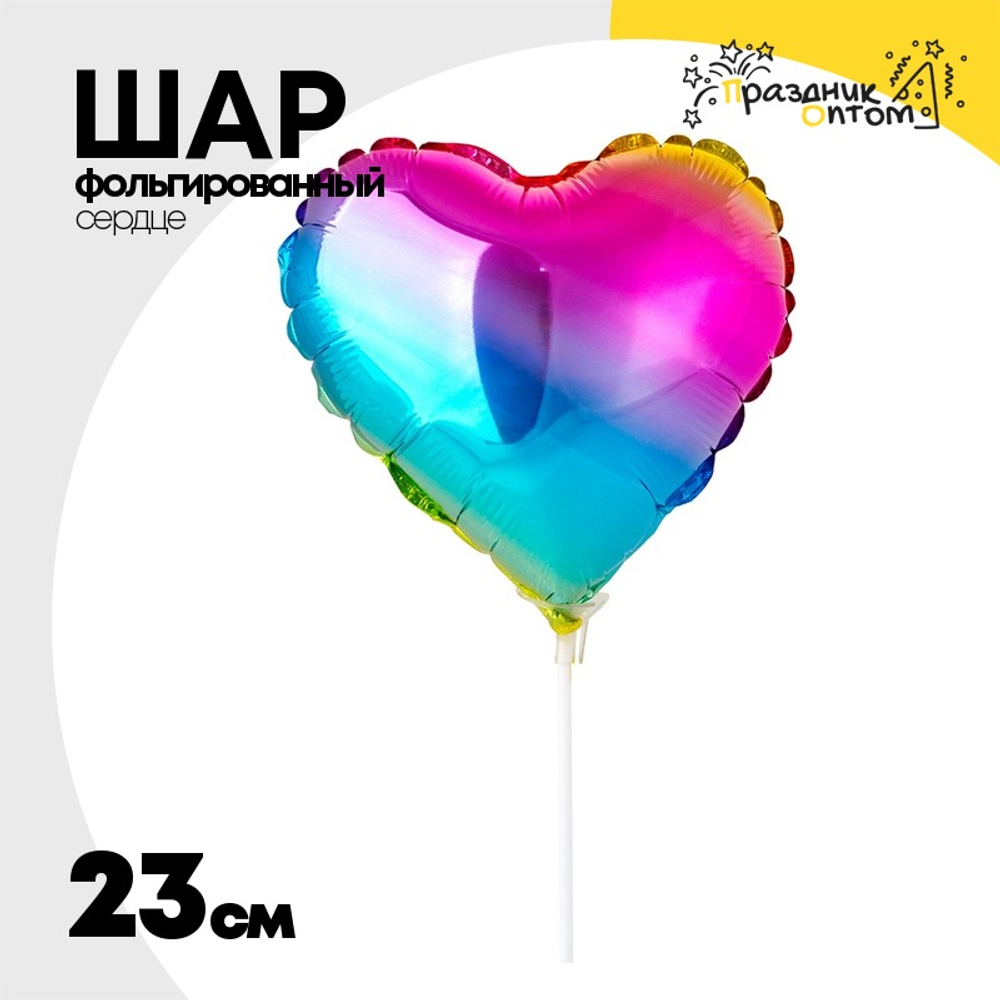 Шар фольгированный Сердце 23 см (Ассорти)