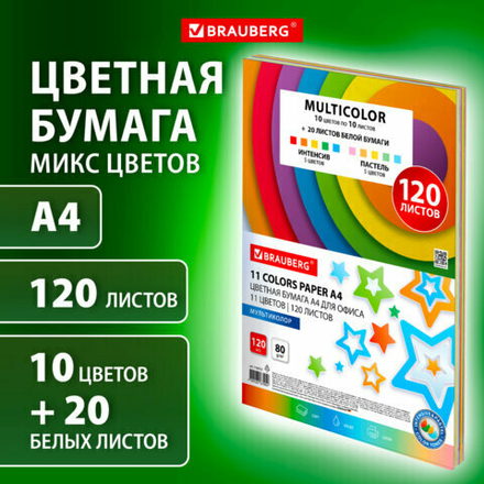 Бумага цветная 11 цветов BRAUBERG "MULTICOLOR", А4, 80 г/м2, 120 л. (10 цветов x 10 листов + 20 белых листов), 116012