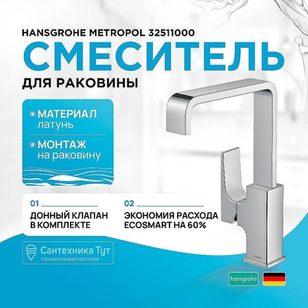 Смеситель для раковины Hansgrohe Metropol 32511000 Хром