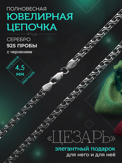 Silver Moon Цепочка Цезарь серебряная черненая, ширина 4,5 мм