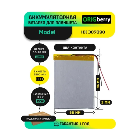 Аккумулятор для HX 307090, 2500 mAh