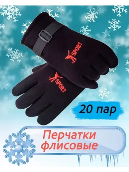 Перчатки флисовые зимние теплые *20пар