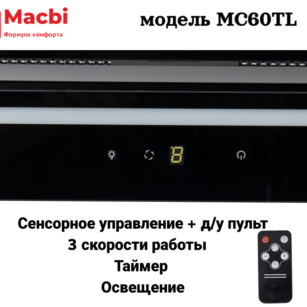 Кухонная вытяжка MACBI  MC60TL 1200 м3/ч BLACK с пульт д/управления Черное стекло,  полновстраиваемая