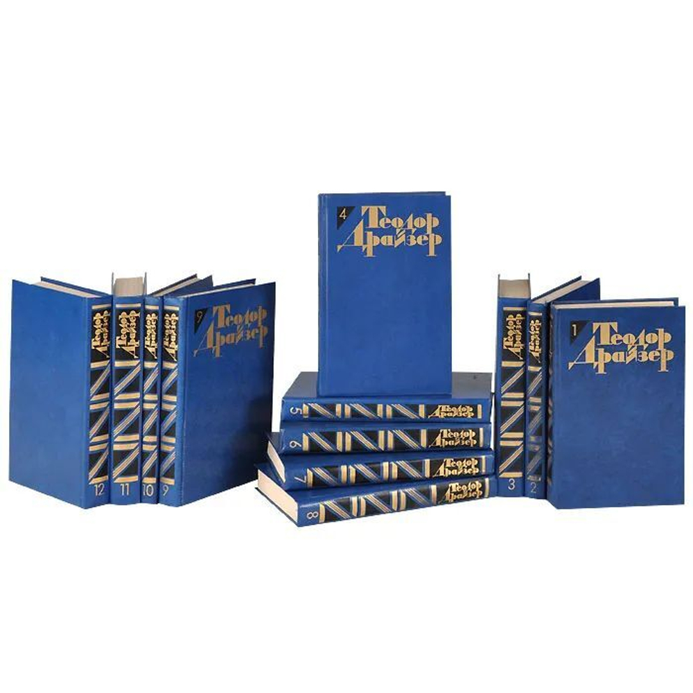 Теодор Драйзер. Собрание сочинений (комплект из 12-ти книг)