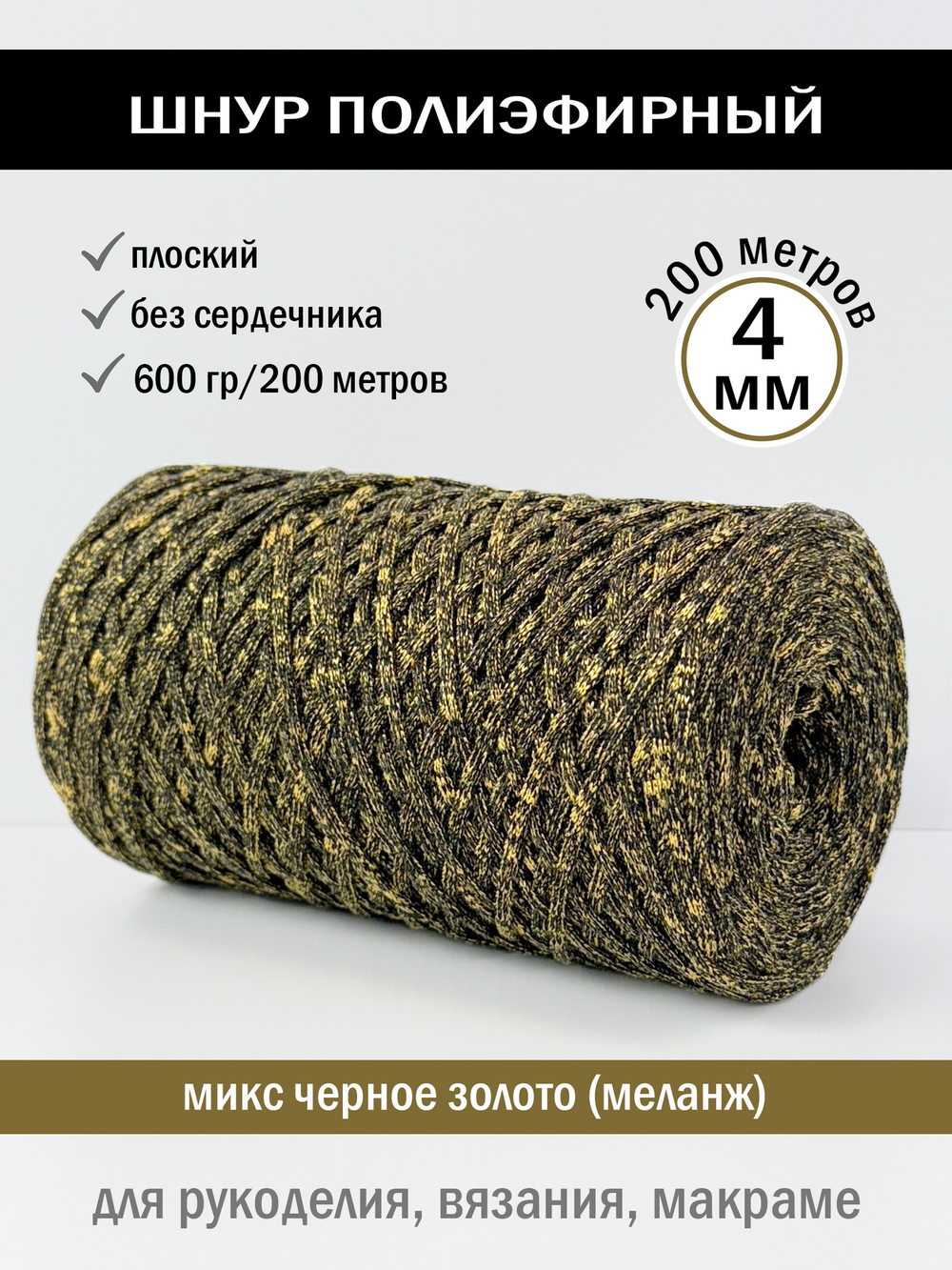 пэш-4-200-микс черное золото